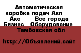 Автоматическая коробка подач Акп-209, Акс-412 - Все города Бизнес » Оборудование   . Тамбовская обл.